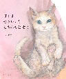 ぼくはせかいいちしあわせなねこ