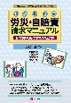 よくわかる労災・自賠責請求マニュアル　2024ー25年版　窓口対応・制度・請求方法の全知識　2024