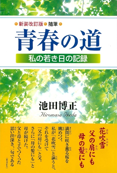 随筆　青春の道＜新装改訂版＞