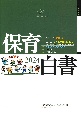 保育白書　2024