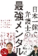 日本一稼ぐ弁護士の最強メンタル　お金と自由を手に入れて人生を劇的に変える方法