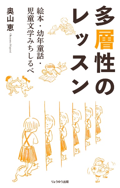 多層性のレッスン　絵本・幼年童話・児童文学みちしるべ