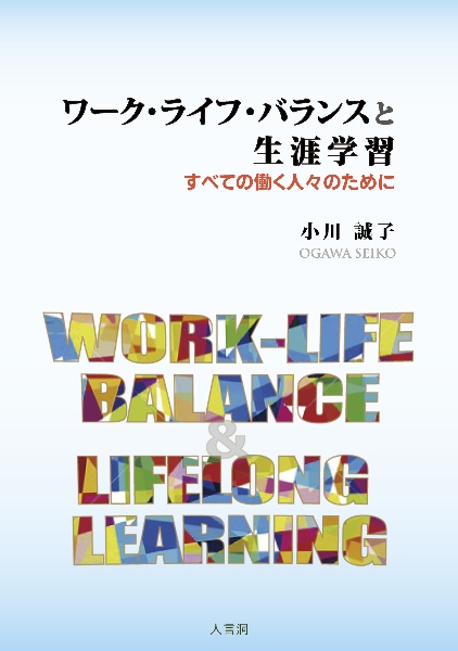 ワーク・ライフ・バランスと生涯学習　すべての働く人々のために