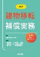 最新　建物移転補償実務　今日的課題を中心として