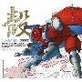 攻殻機動隊〜ビデオゲーム・サウンドトラック　MEGATECH　BODY　CD．，LTD．