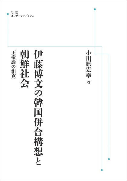 ＯＤ＞伊藤博文の韓国併合構想と朝鮮社会　王権論の相克