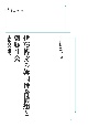 伊藤博文の韓国併合構想と朝鮮社会　王権論の相克