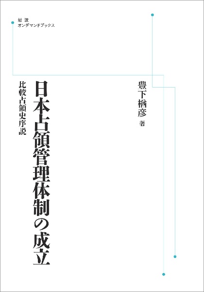 ＯＤ＞日本占領管理体制の成立　比較占領史序説