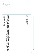 OD＞日本占領管理体制の成立　比較占領史序説