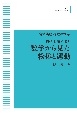 OD＞数学から見た物体と運動　物の理・数の理1