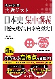 共通テスト　日本史　集中講義［歴史総合、日本史探究］