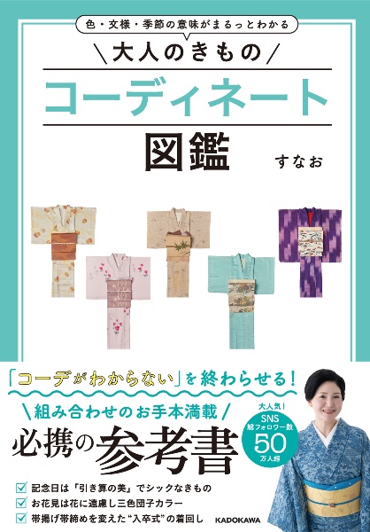 色・文様・季節の意味がまるっとわかる　大人のきものコーディネート図鑑