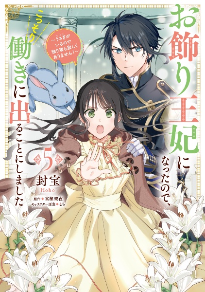 お飾り王妃になったので、こっそり働きに出ることにしました～うさぎ－ペット－がいるので独り寝も寂しくありません！～