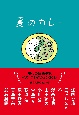 夏のカレー　現代の短篇小説ベストコレクション2024