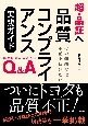 超・品証へ　品質コンプライアンス実践ガイド　その組織では不正を防げない