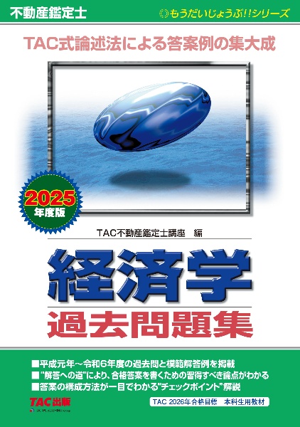 ２０２５年度版　不動産鑑定士　経済学　過去問題集