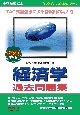 2025年度版　不動産鑑定士　経済学　過去問題集