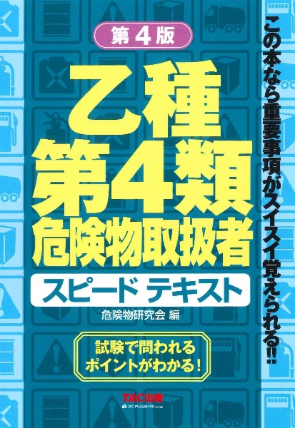 乙種第４類危険物取扱者　スピードテキスト　第４版