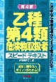 乙種第4類危険物取扱者　スピードテキスト　第4版