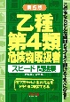 乙種第4類危険物取扱者　スピード問題集　第5版