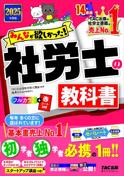 みんなが欲しかった！社労士の教科書　２０２５年度版