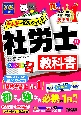 2025年度版　みんなが欲しかった！　社労士の教科書