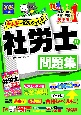 2025年度版　みんなが欲しかった！　社労士の問題集