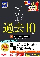 2025年度版　よくわかる社労士　合格するための過去10年本試験問題集　雇用・徴収・労一(2)