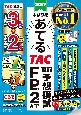 2025年本試験をあてる　TAC直前予想模試　FP技能士2級・AFP