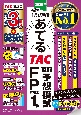 2025年1月試験をあてる　TAC直前予想模試　FP技能士1級