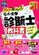 2025年度版　みんなが欲しかった！　中小企業診断士の教科書（上）