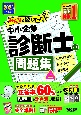 2025年度版　みんなが欲しかった！　中小企業診断士の問題集（上）