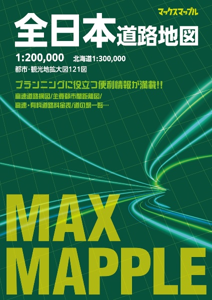 全日本道路地図　１：２０００，０００／北海道１：３００，０００