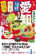 愛知「地理・地名・地図」の謎　意外と知らない愛知県の歴史を読み解く！　増補改訂版