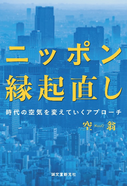 ニッポン縁起直し　時代の空気を変えていくアプローチ