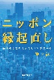 ニッポン縁起直し　時代の空気を変えていくアプローチ