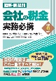 会社の税金実務必携　令和6年版　図解・業務別
