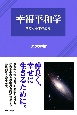 幸福平和学　暴力と不幸の超克