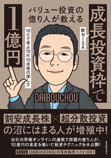 バリュー投資の億り人が教える　新ＮＩＳＡ「成長投資枠」で１億円　１０日で学ぶ１０年１０倍株の探し方