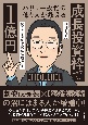 バリュー投資の億り人が教える　新NISA「成長投資枠」で1億円　10日で学ぶ10年10倍株の探し方