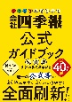 得する株をさがせ！会社四季報公式ガイドブック　改定版