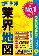 「会社四季報」業界地図　2025年版