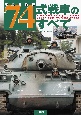 陸上自衛隊74式戦車のすべて