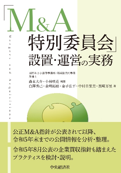 「Ｍ＆Ａ特別委員会」設置・運営の実務