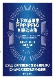 上下水道事業PPP／PFIの制度と実務　ウォーターPPP／コンセッションまで官民連携手法を