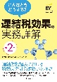 連結税効果の実務詳解　こんなときどうする？〈第2版〉