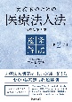 実務家のための医療法人法逐条解説　医療法第6章〈第2版〉