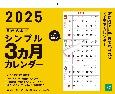 【K2】　2025年　書き込み式シンプル3ヵ月カレンダー