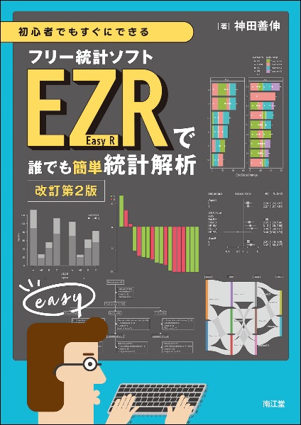 初心者でもすぐにできるフリー統計ソフトＥＺＲ（Ｅａｓｙ　Ｒ）で誰でも簡単統計解析（改訂第２版）