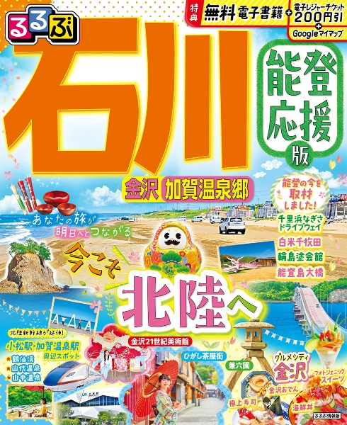 るるぶ石川　金沢　加賀温泉郷　能登応援版